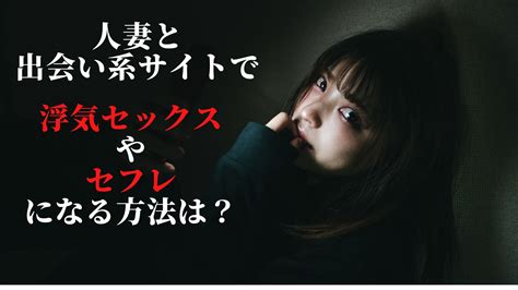 人妻 エッチ|エッチな人妻と出会い系サイトでセフレになり不倫浮気セックス .